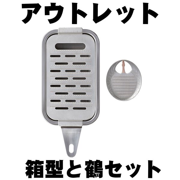 画像1: 【期間＆数量限定】 アウトレット品　純銅製 箱型おろし金・大と鶴とスクレーパーのセット 【送料無料】 (1)
